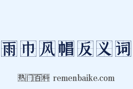 雨巾风帽反义词是什么意思的图片